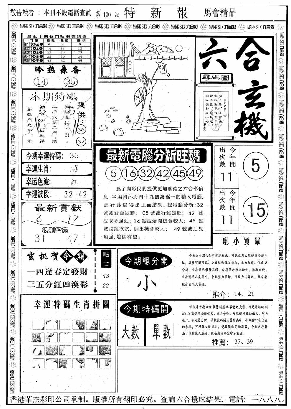 六合彩100期另版特新报A(黑白)