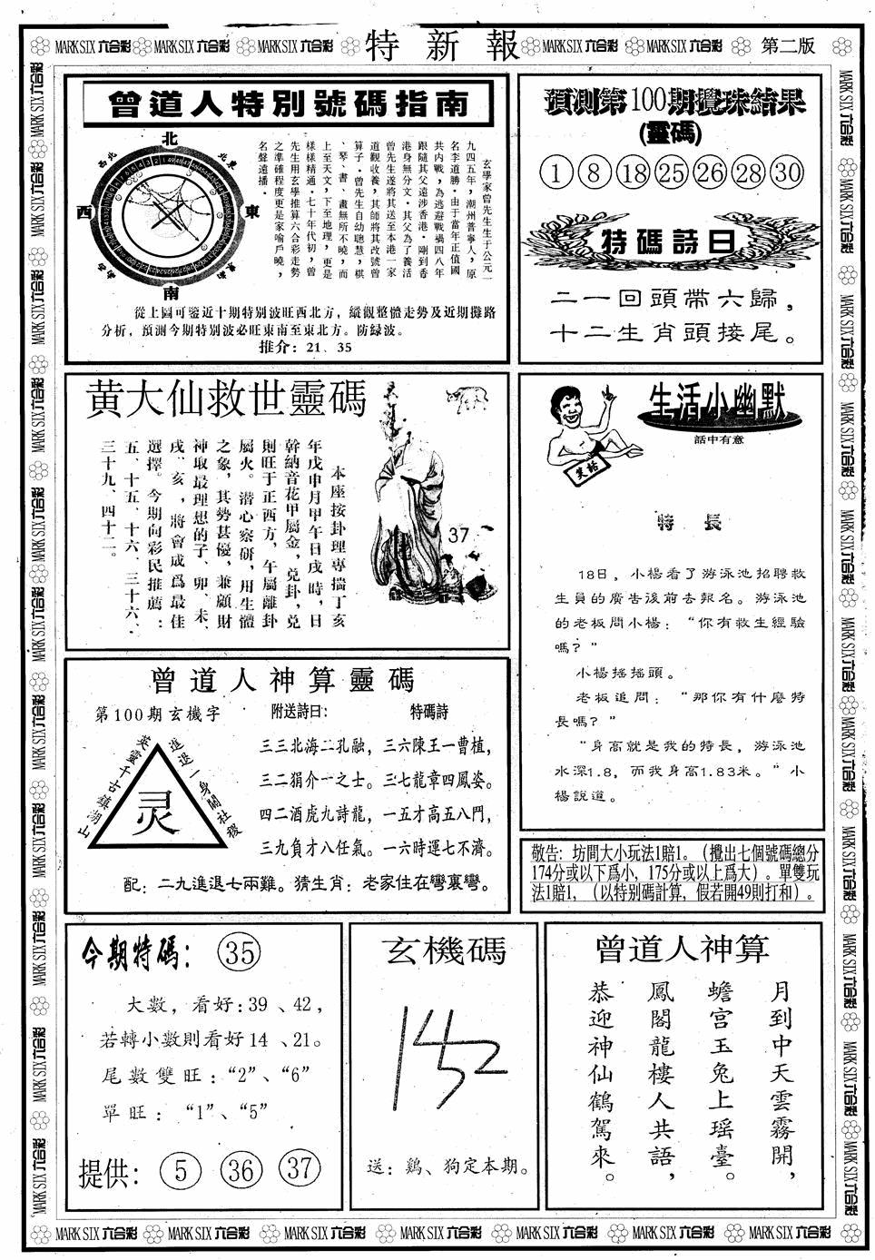六合彩100期另版特新报B(黑白)