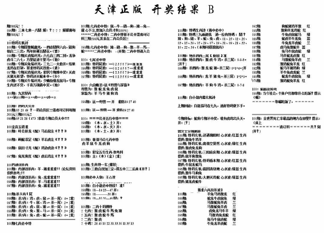 六合彩100期天津正版开奖结果B(黑白)