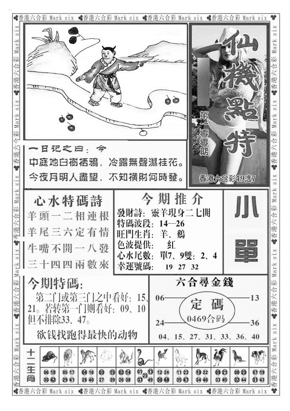 六合彩100期仙机点特（新图）(黑白)