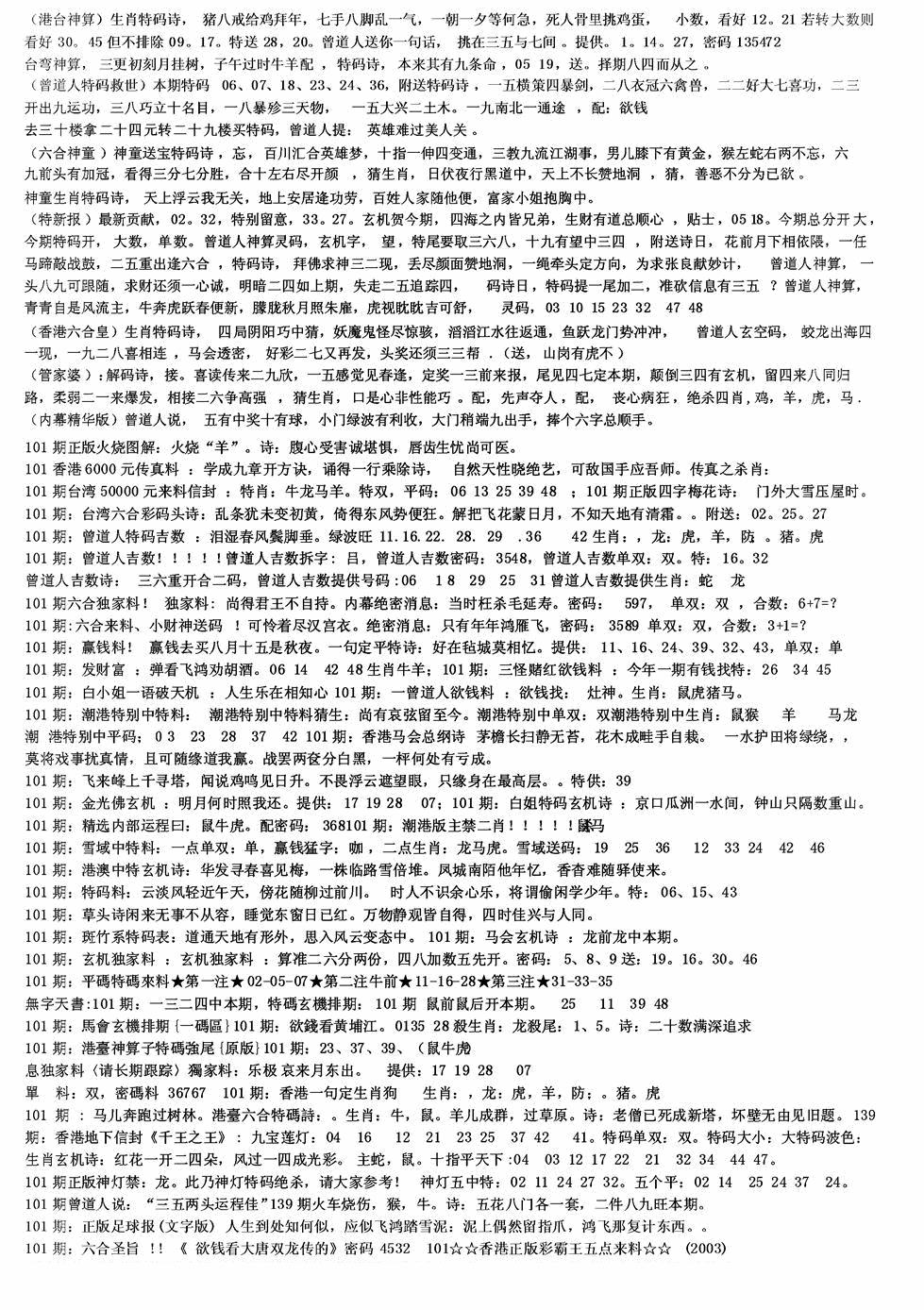 六合彩101期老综合资料B(黑白)