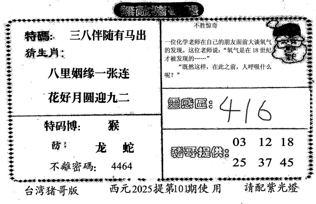 六合彩101期无敌猪哥-2(黑白)