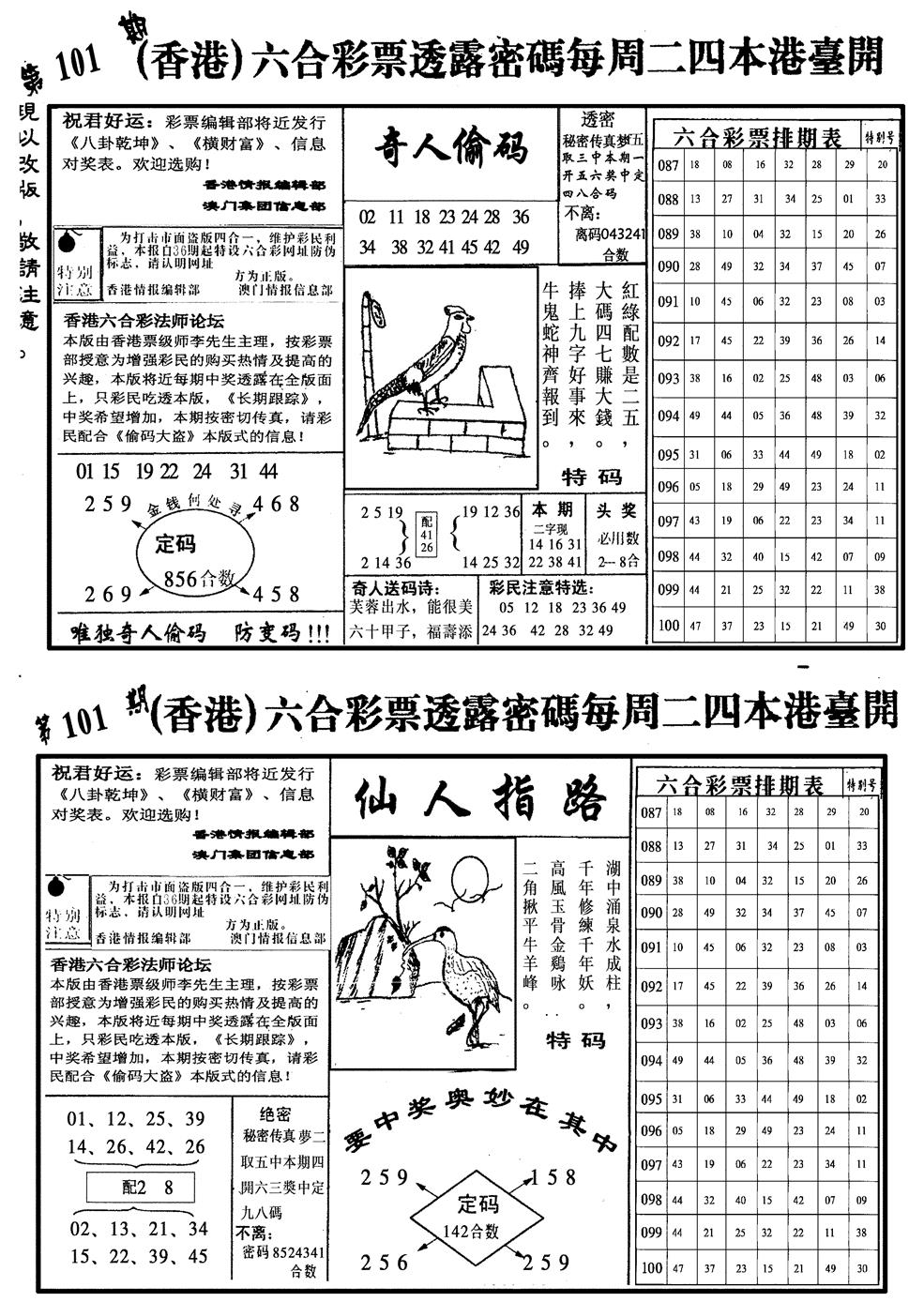 六合彩101期龙仔四合二(黑白)