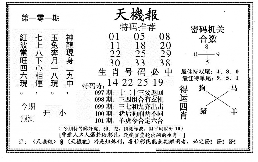 六合彩101期新天机报(黑白)