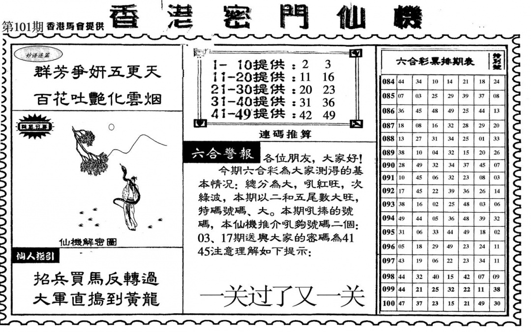六合彩101期新香港密门仙机(黑白)