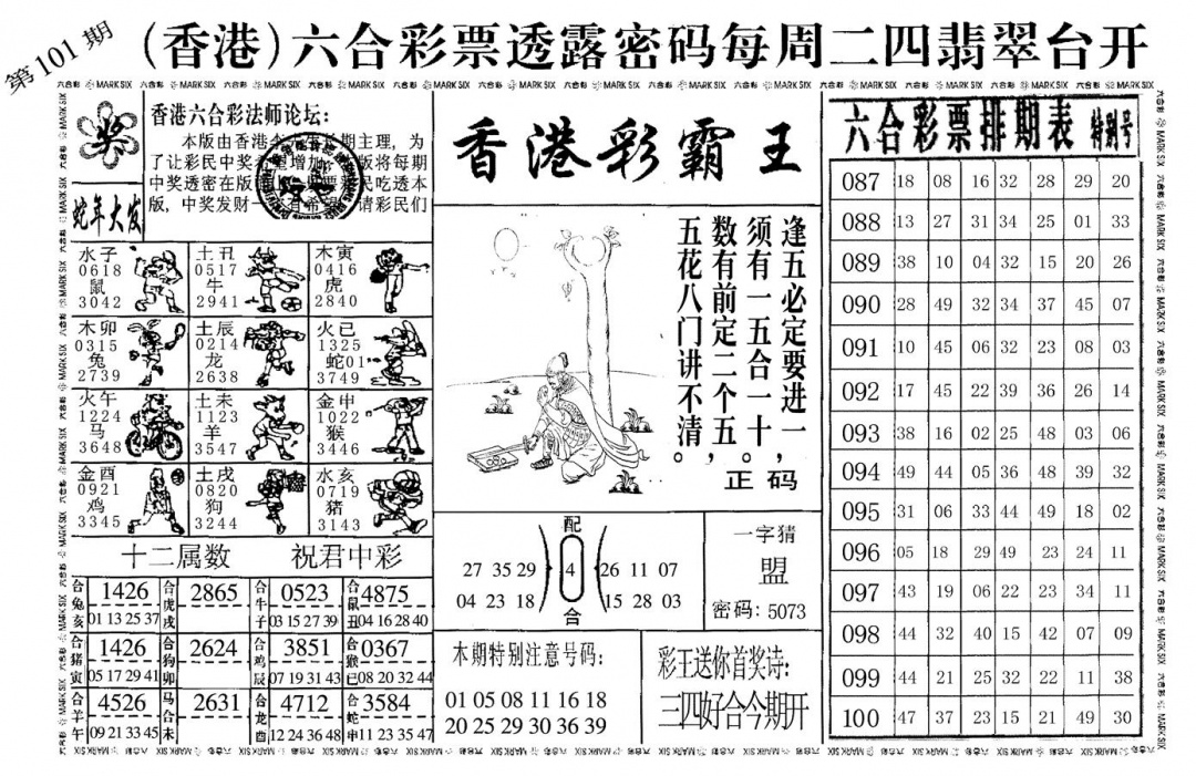 六合彩101期香港彩霸王(黑白)