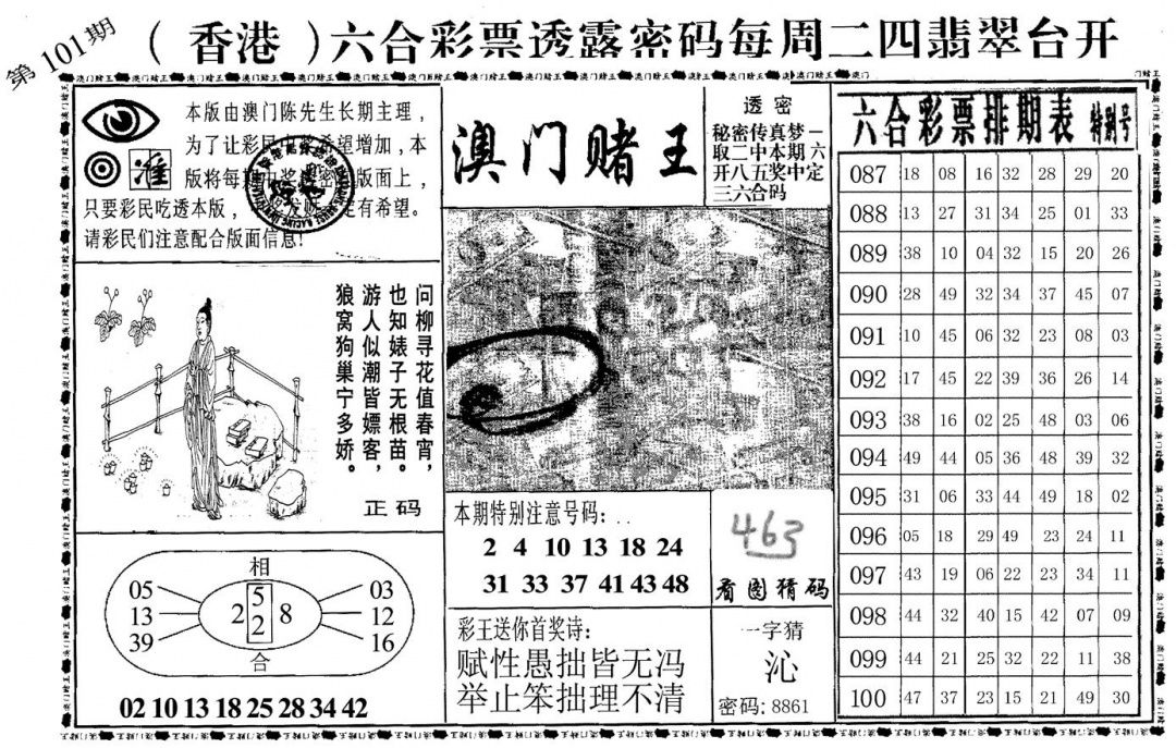 六合彩101期澳门堵王(黑白)