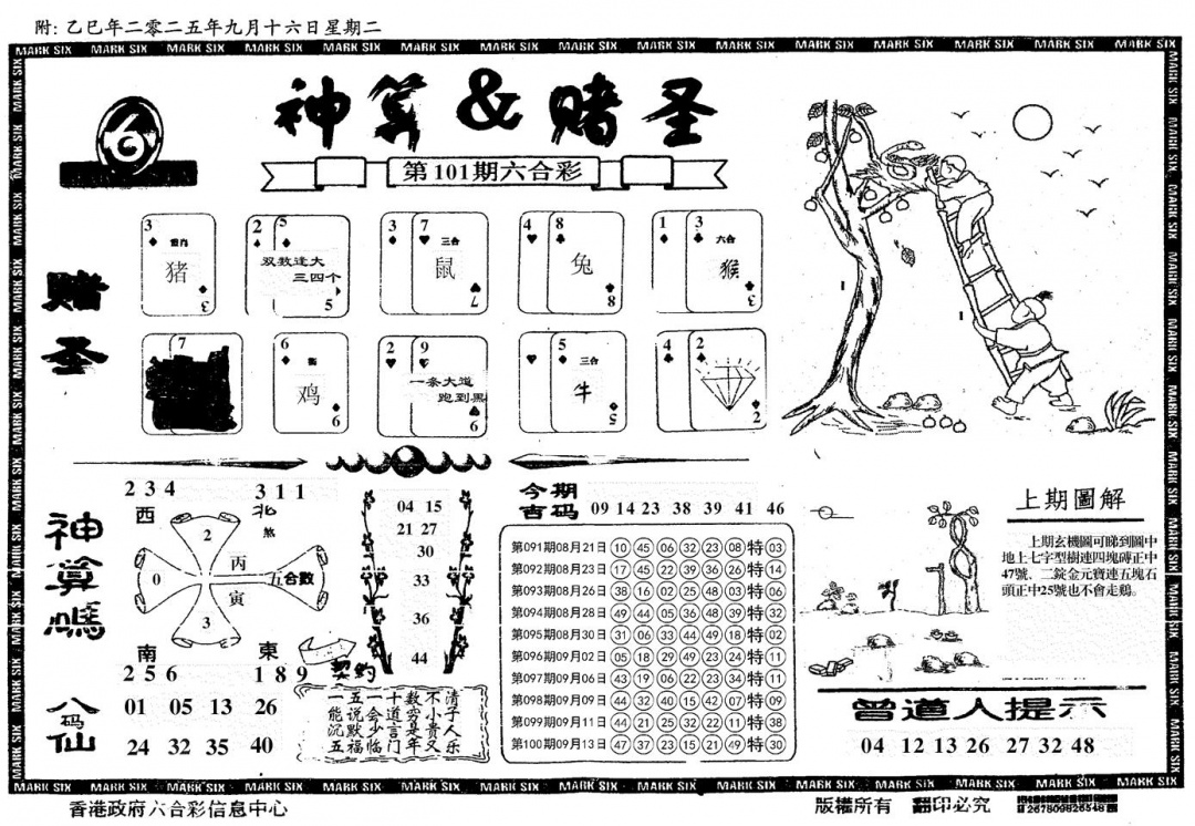 六合彩101期神算&赌圣(黑白)