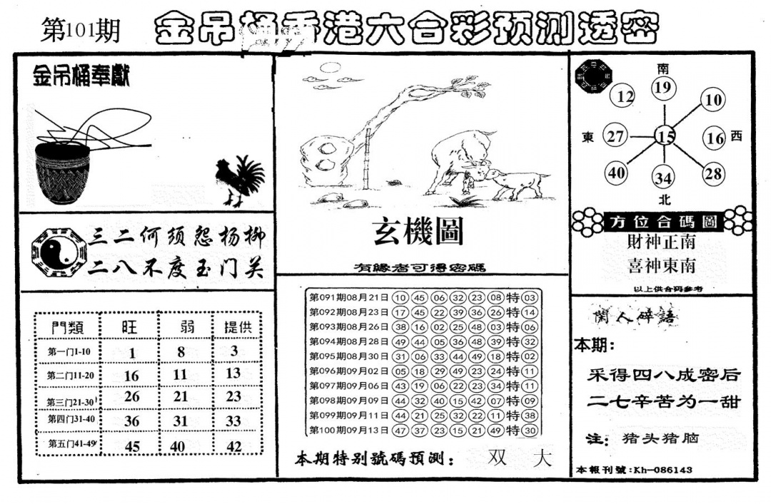 六合彩101期新金吊桶(黑白)