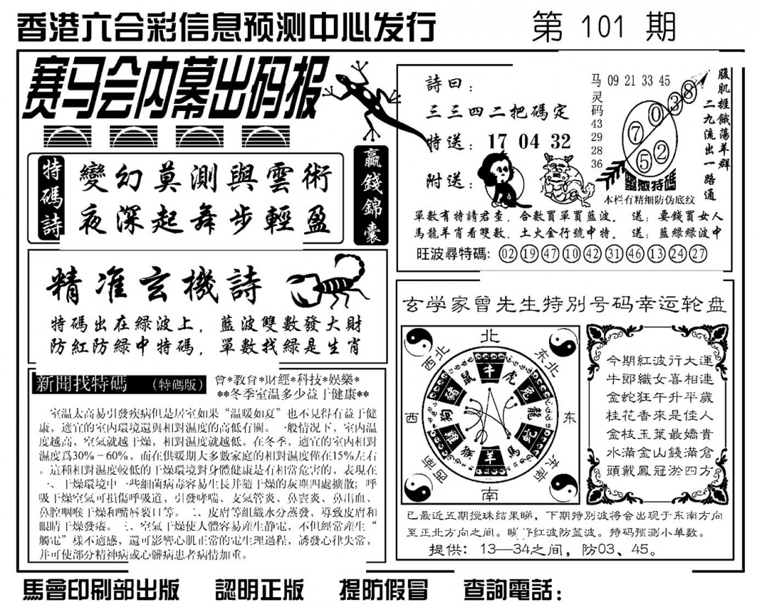 六合彩101期赛马会内幕出码报(新图)(黑白)