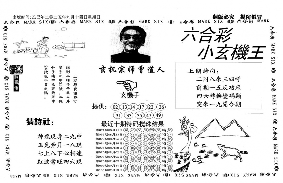 六合彩101期小玄机王(信封)(黑白)