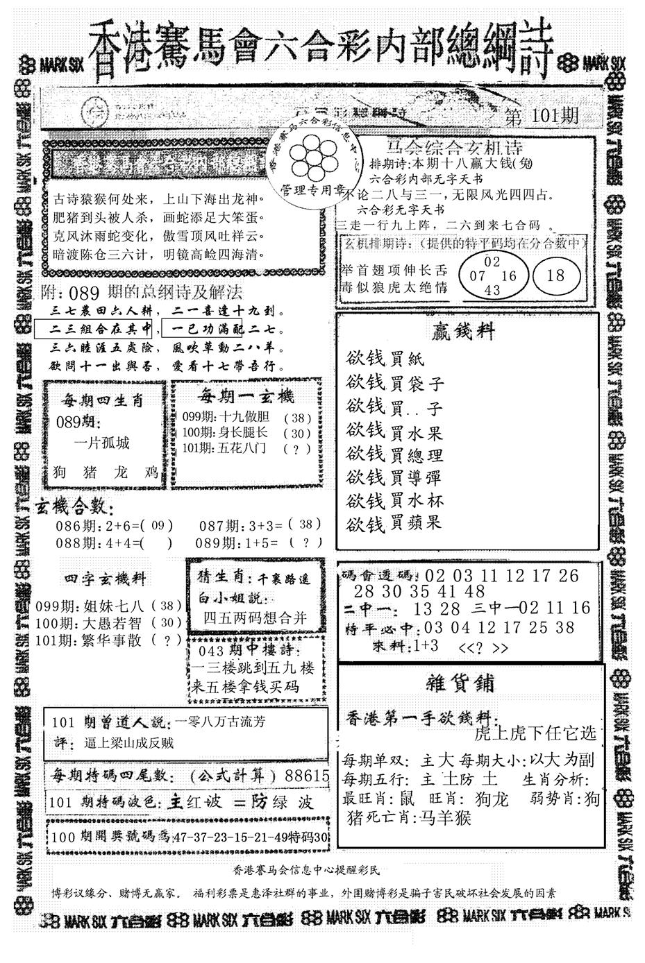 六合彩101期马会总刚(黑白)