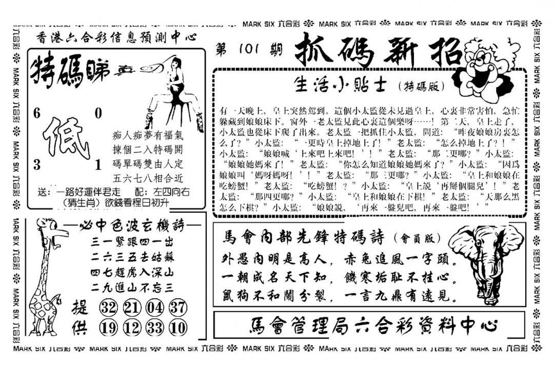 六合彩101期抓码新招(新图)(黑白)