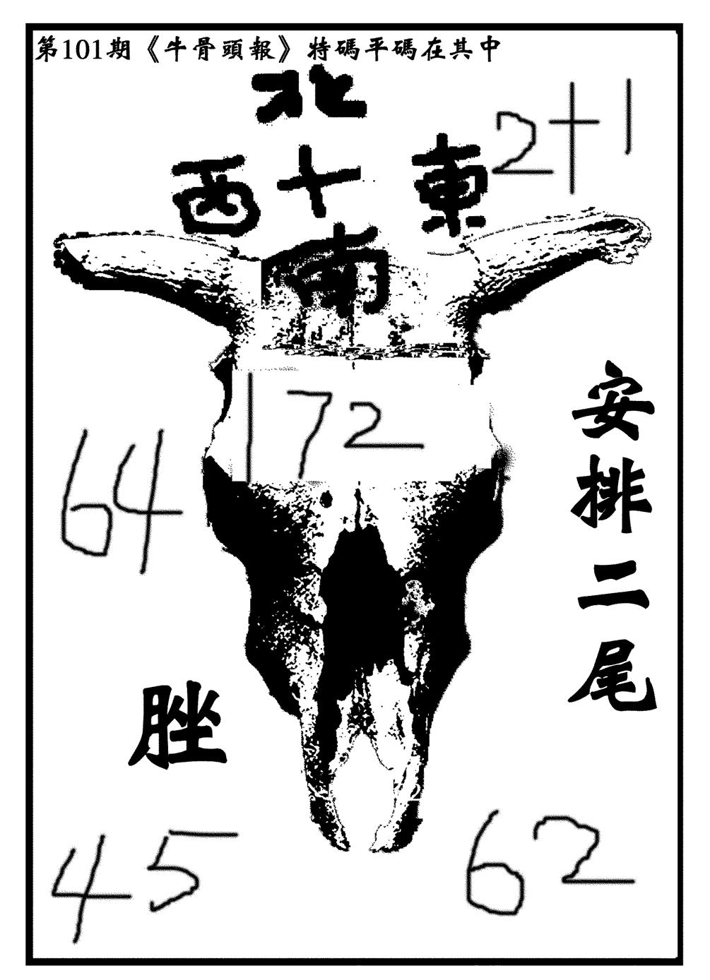 六合彩101期牛头报(黑白)