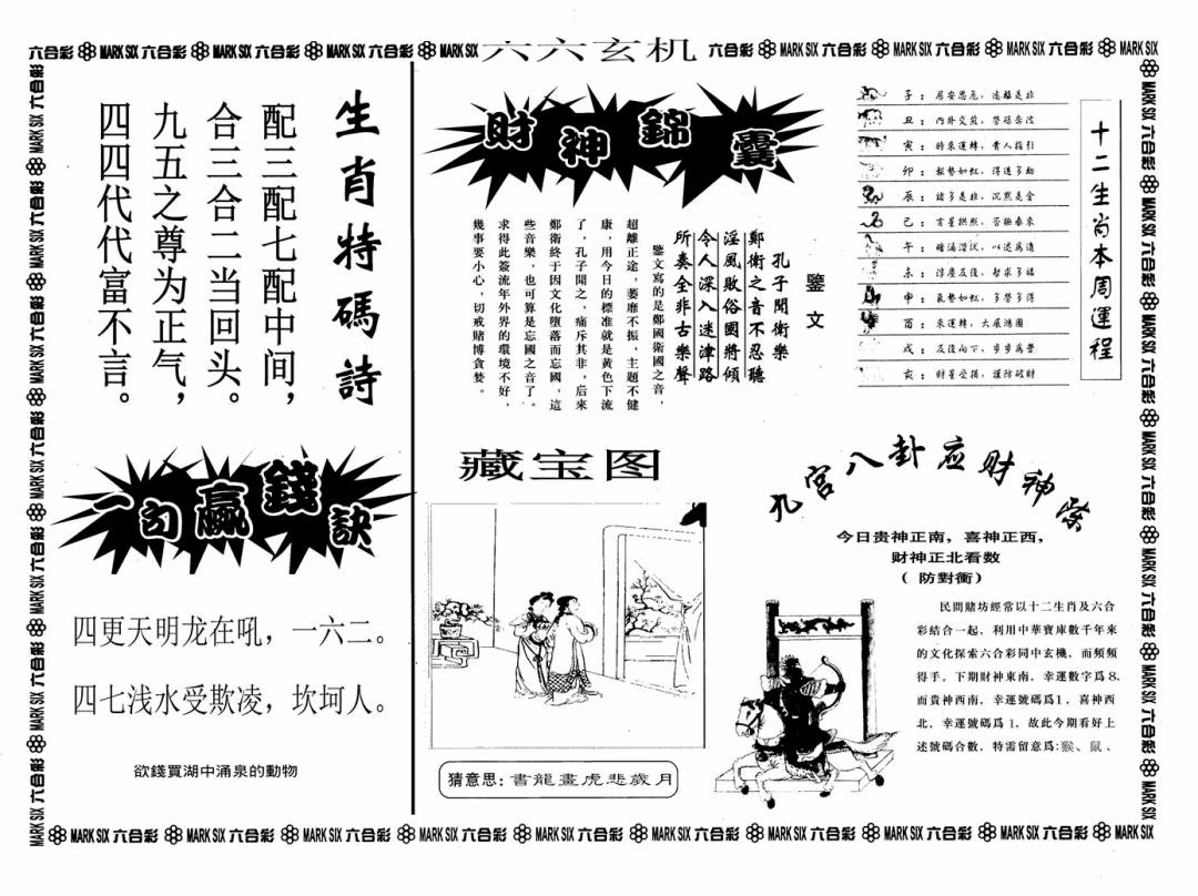 六合彩101期六六玄机A(黑白)