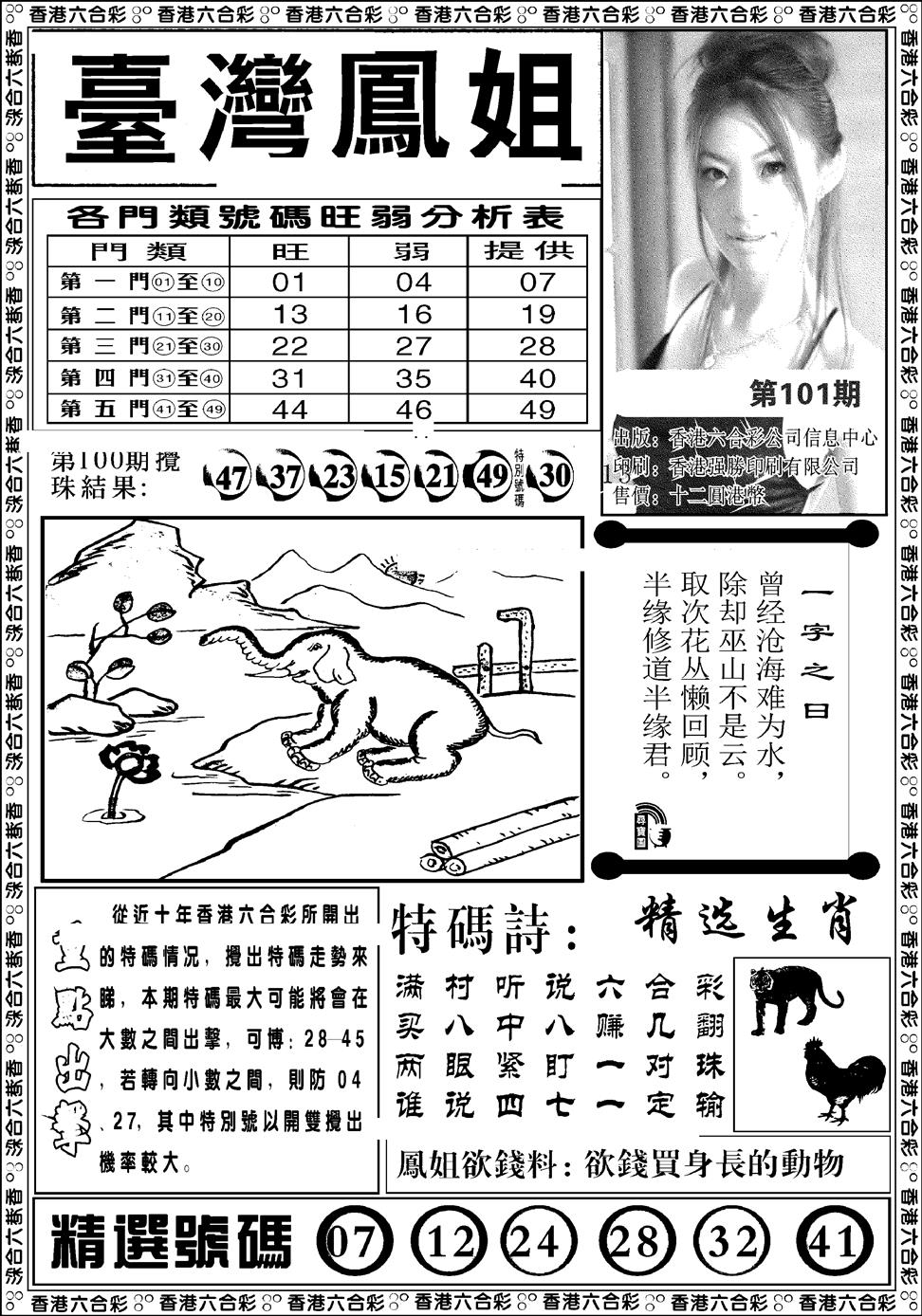 六合彩101期台湾凤姐(新图)(黑白)