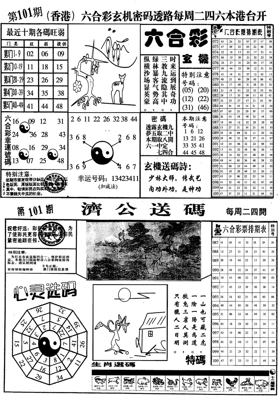 六合彩101期印仔小四合A(黑白)