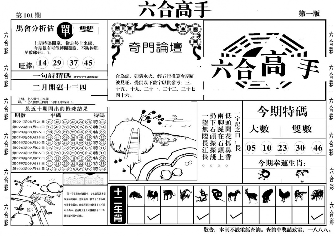 六合彩101期六合高手A(黑白)