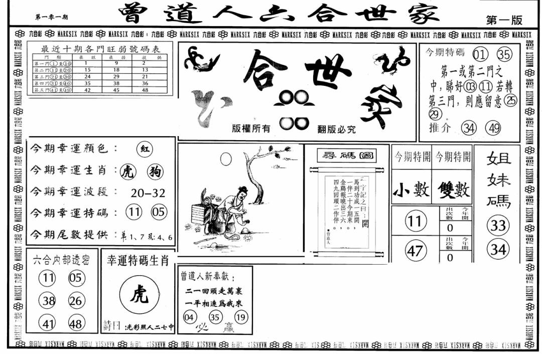 六合彩101期六合世家A(黑白)