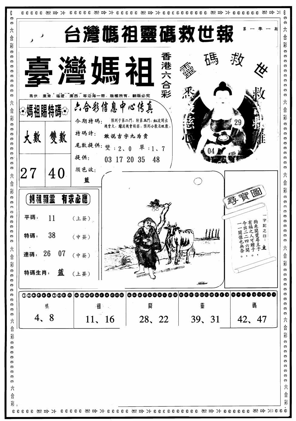 六合彩101期台湾妈祖灵码A(黑白)