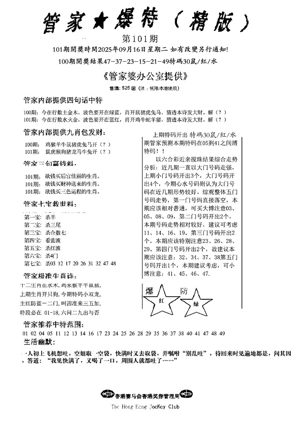 六合彩101期波行肖尾藏特图(黑白)
