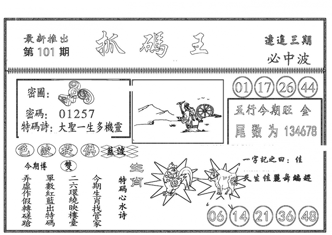 六合彩101期抓码王(黑白)