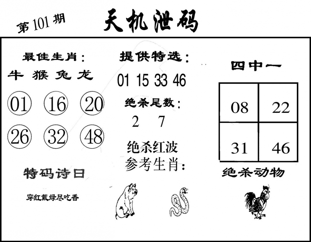 六合彩101期天机泄码(黑白)