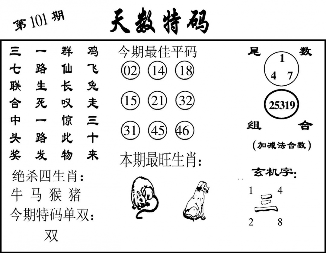 六合彩101期天数特码(黑白)
