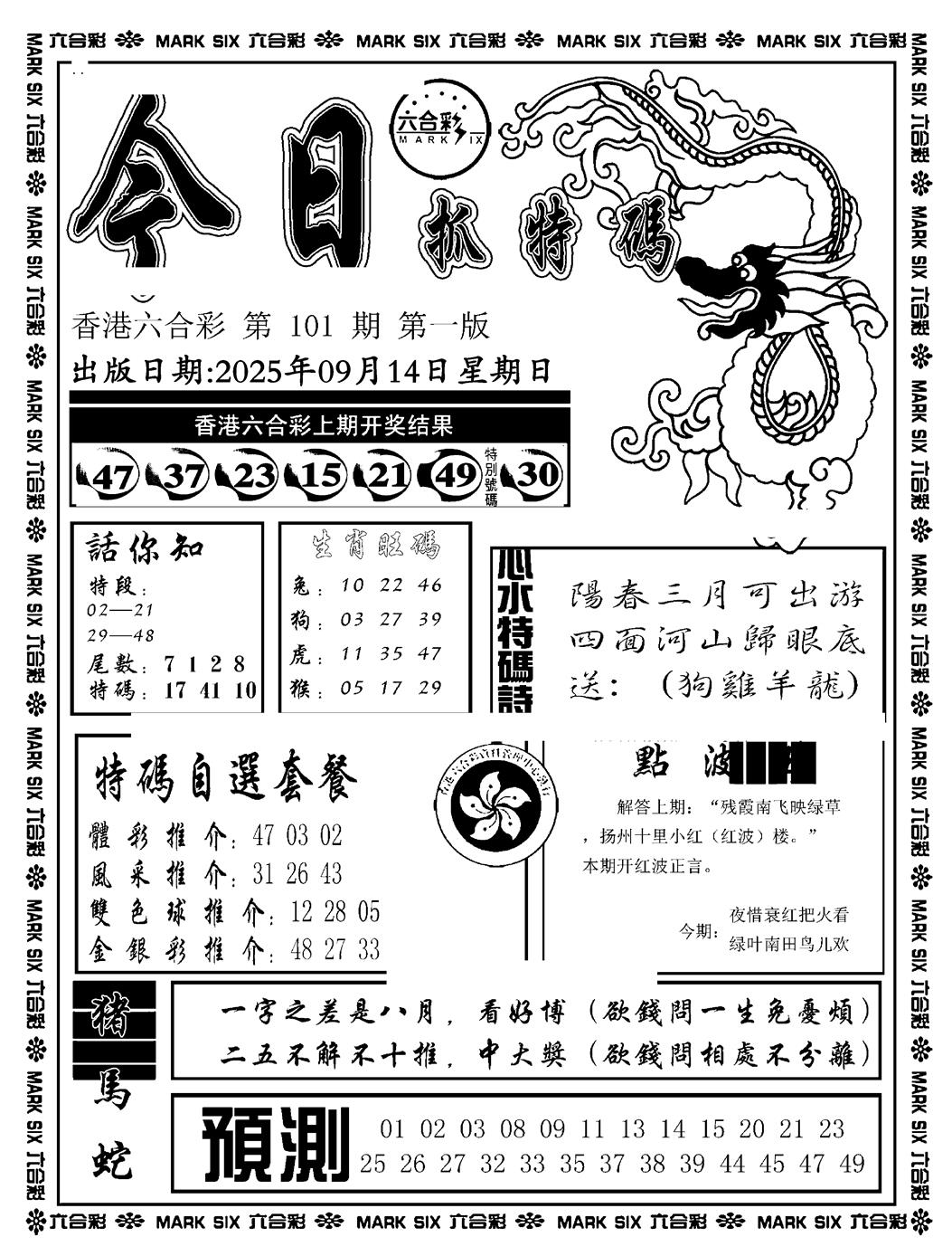 六合彩101期今日抓特码A(正版)(黑白)