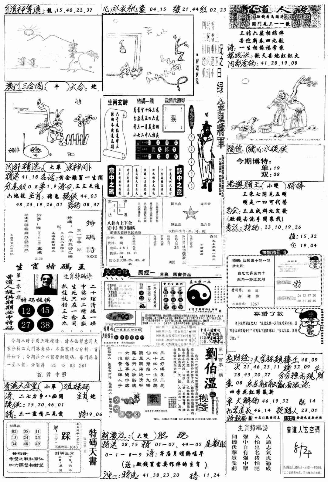六合彩101期手写综合资料B(黑白)