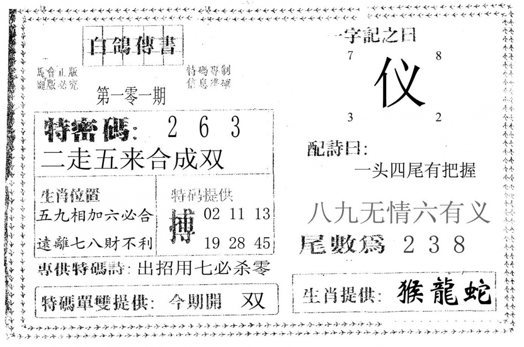 六合彩101期白鸽传书(黑白)