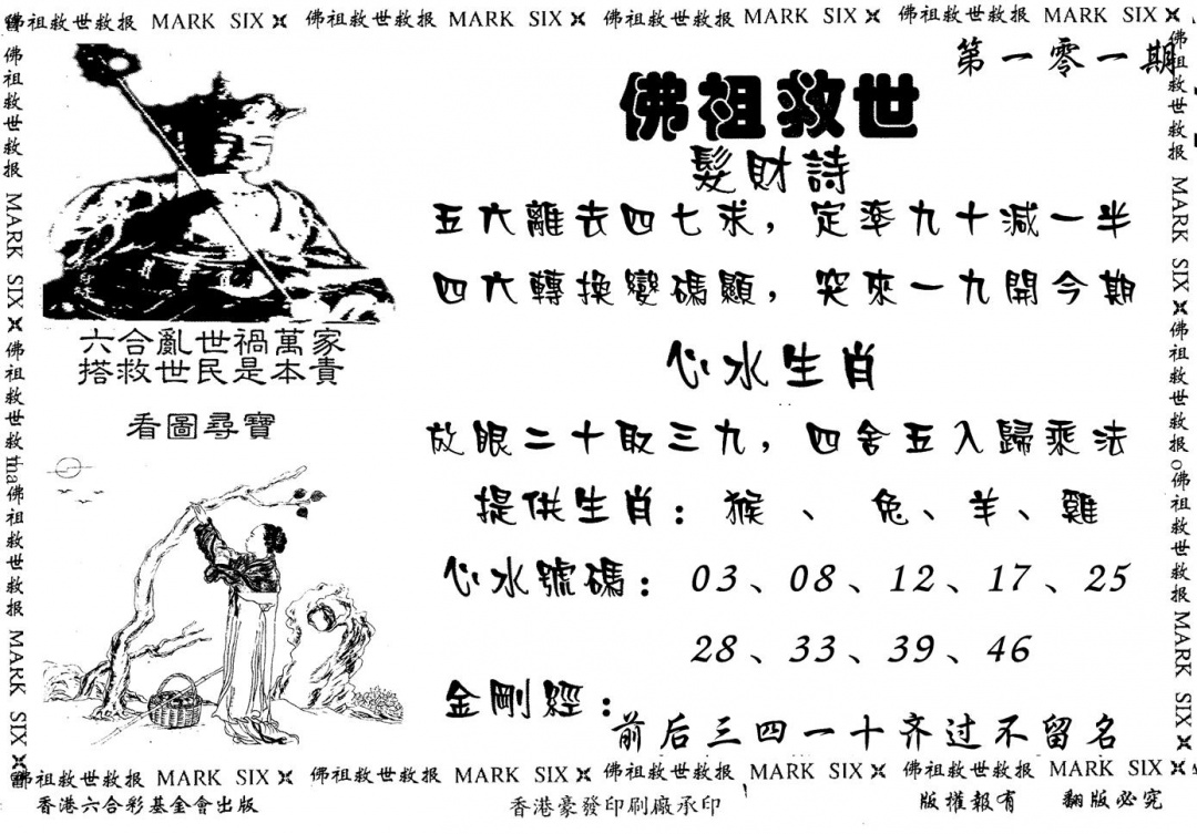 六合彩101期佛祖救世(黑白)