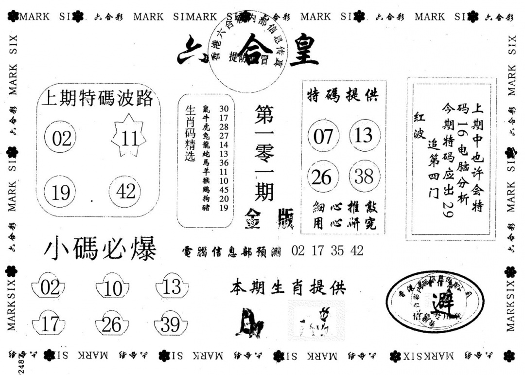 六合彩101期金版六合皇(黑白)