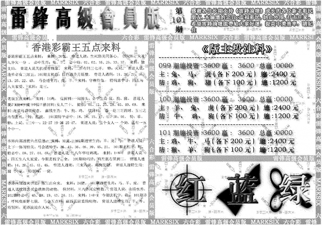 六合彩101期雷锋高级会员版(黑白)