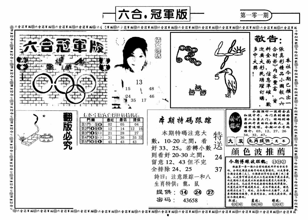 六合彩101期六合冠军版A(黑白)