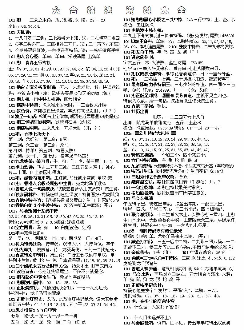 六合彩101期六合精选资料大全(黑白)