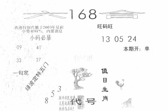 六合彩101期六合168(黑白)
