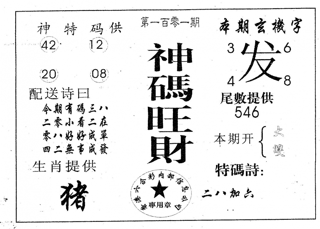 六合彩101期神码旺财(黑白)