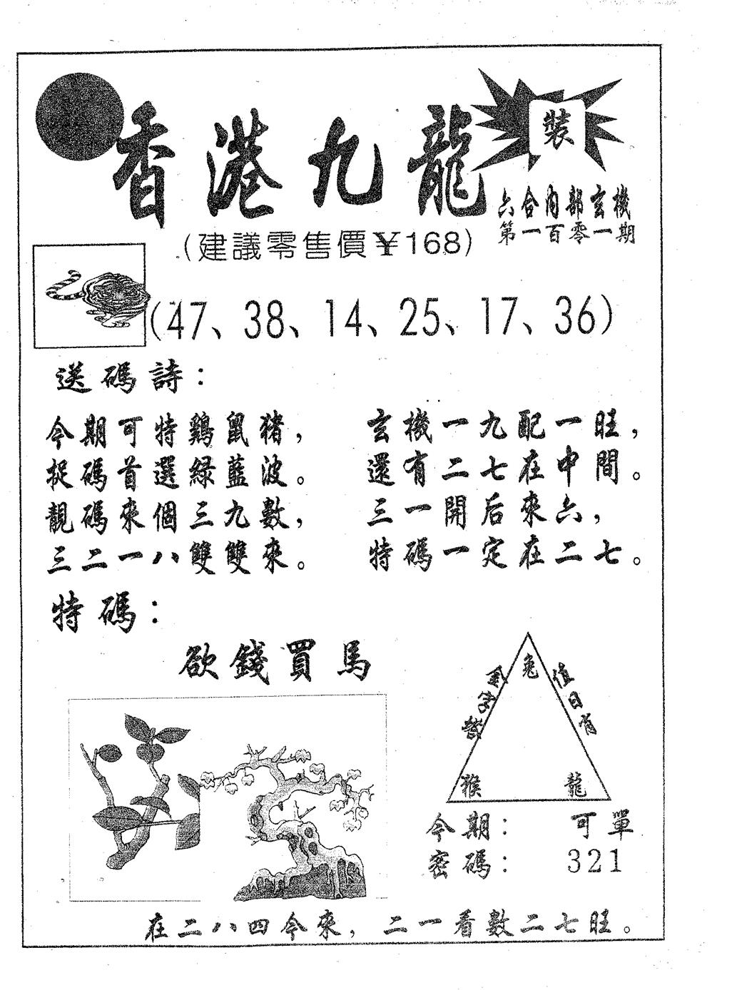 六合彩101期香港九龙(黑白)
