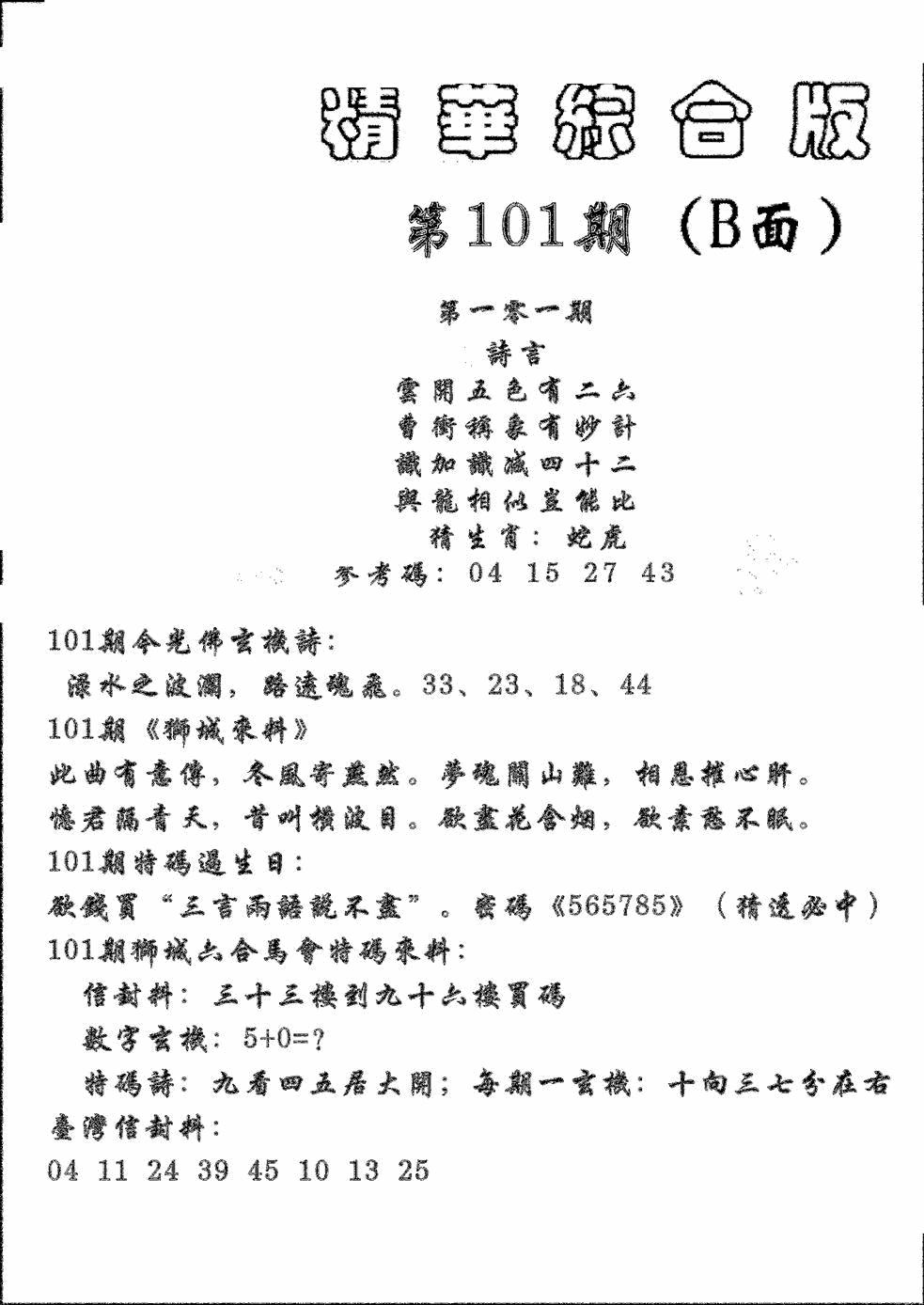 六合彩101期精华综合B(黑白)