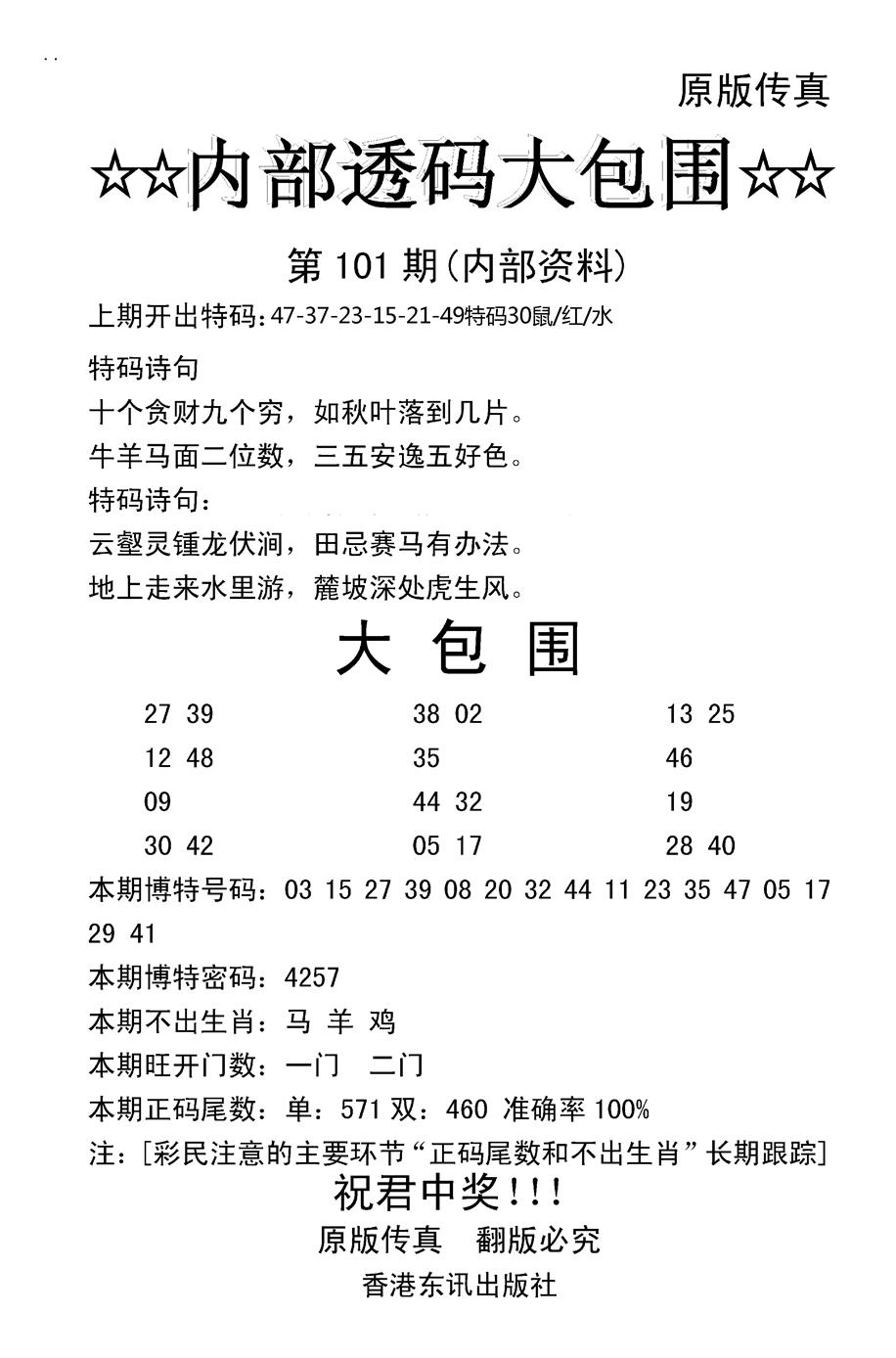 六合彩101期内部透码大包围(新图)(黑白)