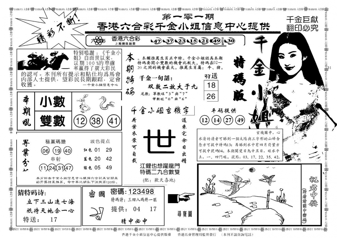 六合彩101期千金小姐A(新)(黑白)