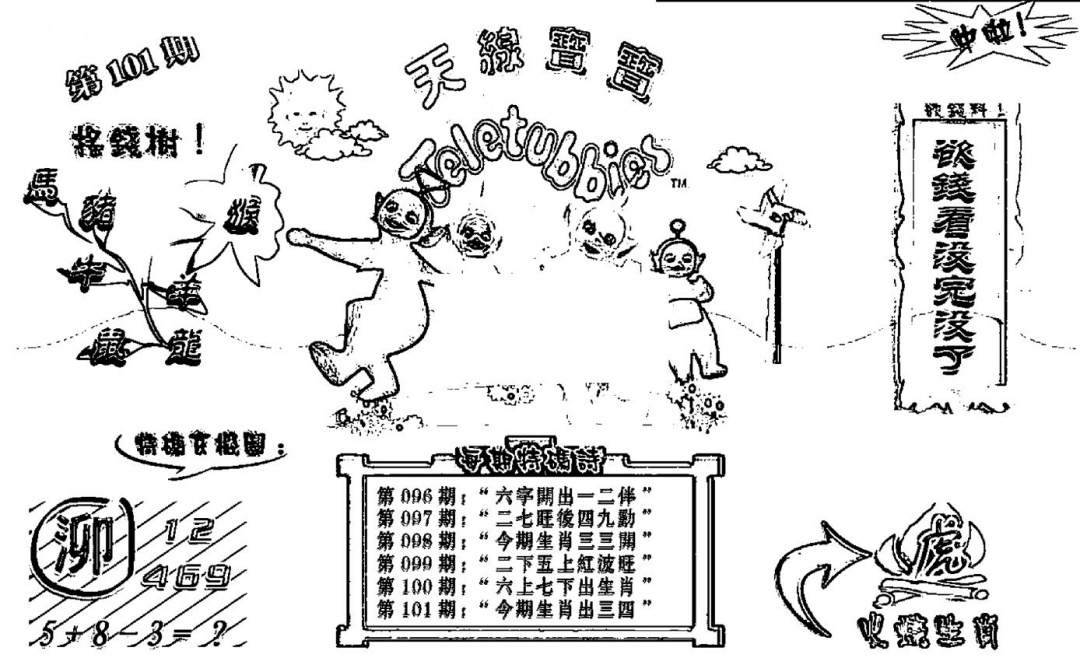 六合彩101期天线宝宝┥-B(新图)(黑白)