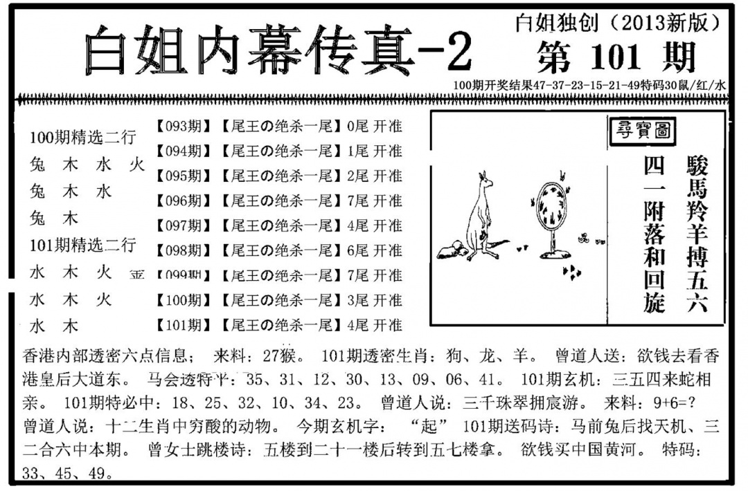 六合彩101期白姐内幕传真-2(新图)(黑白)