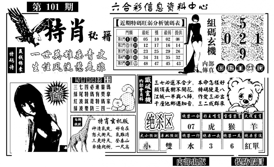 六合彩101期特肖秘籍(黑白)