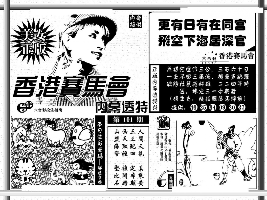 六合彩101期内幕透特(黑白)