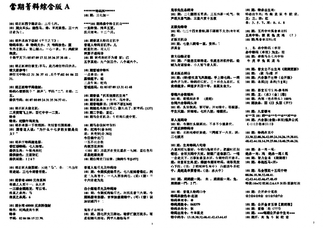 六合彩101期投资指南(黑白)