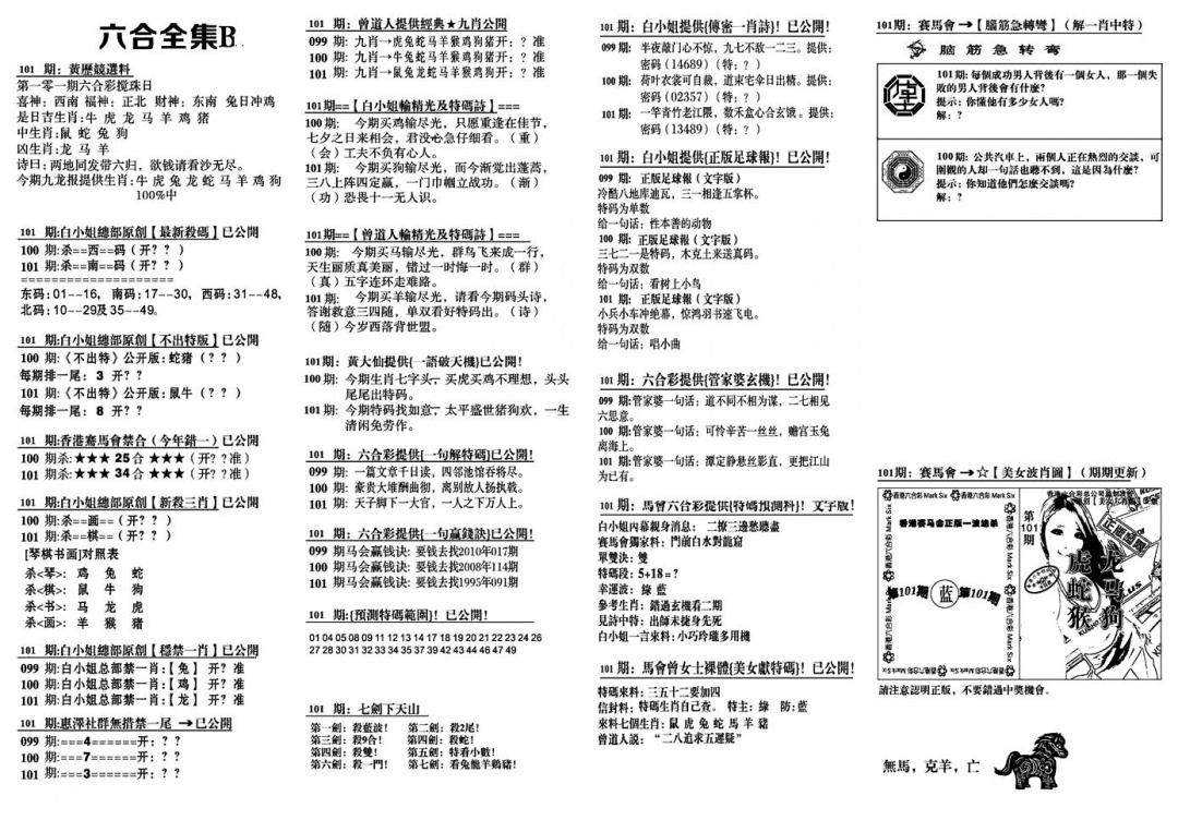 六合彩101期六合全集B(黑白)