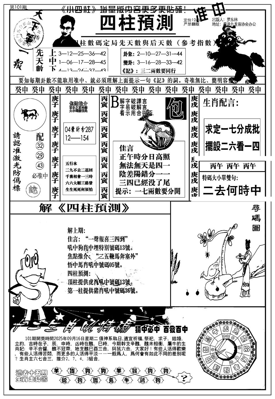 六合彩101期新版中版四柱预测A(黑白)
