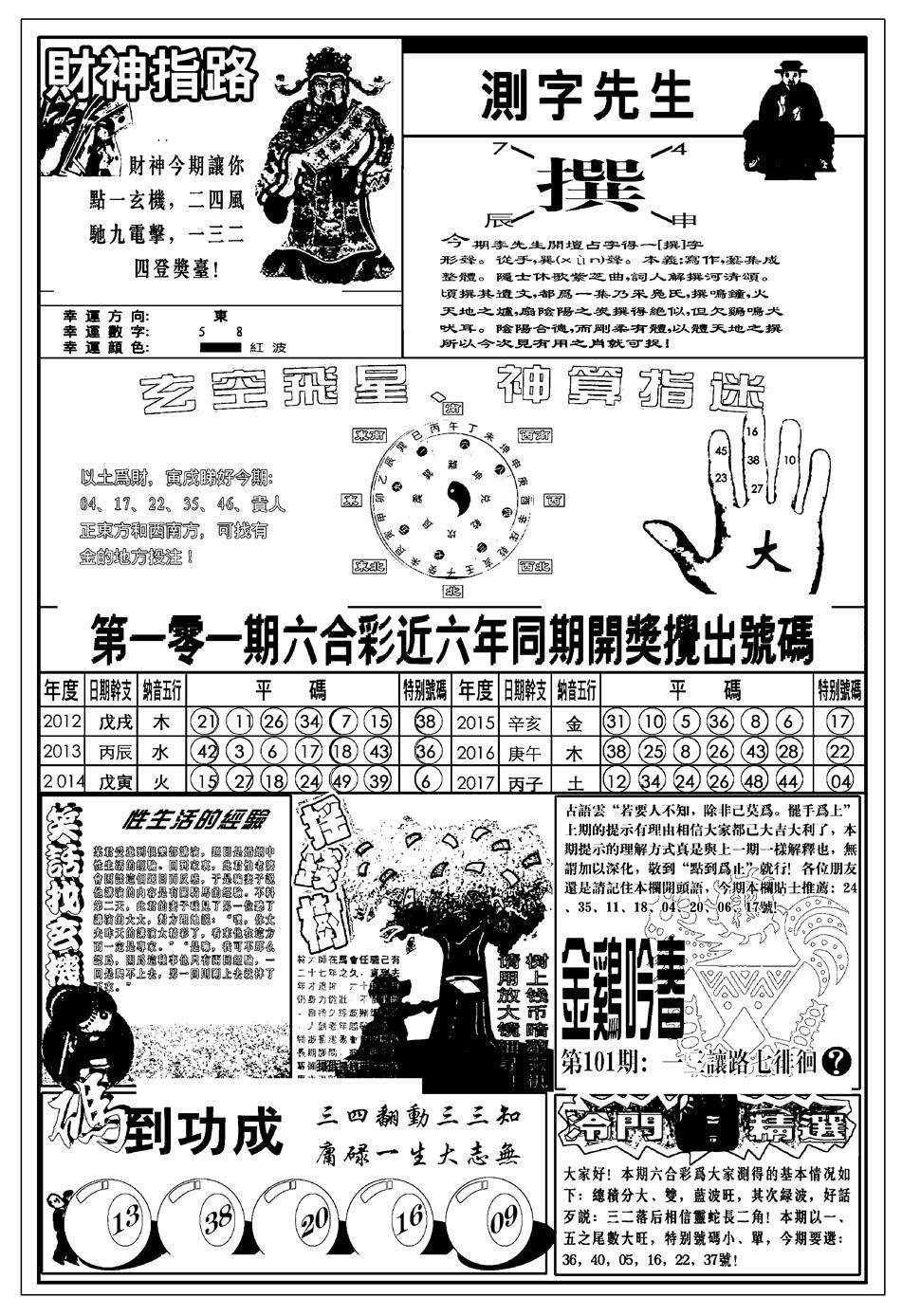 六合彩101期新版中版四柱预测B(黑白)